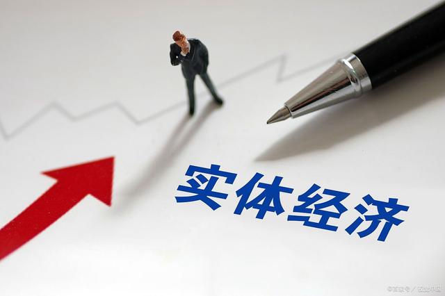 为实体经济提供更高质量支持