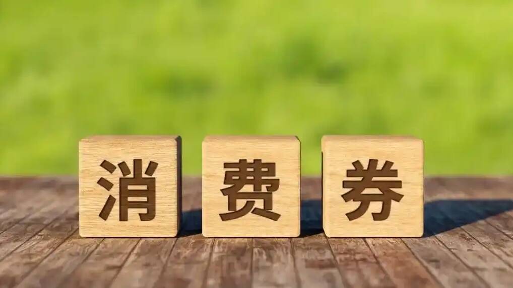 大力促消费 多地开启新一轮消费券发放